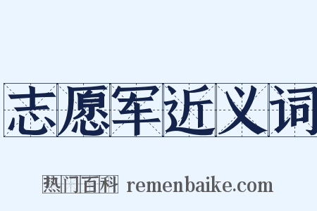 志愿军近义词是什么意思的图片